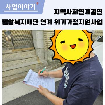 지역사회연계결연 - 2025년 밀알복지재단 위기가정지원사업